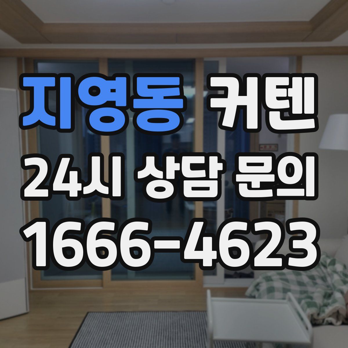 지영동 커텐