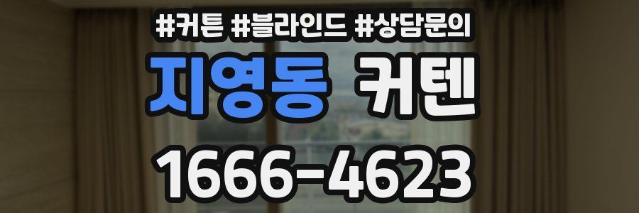 지영동 커텐