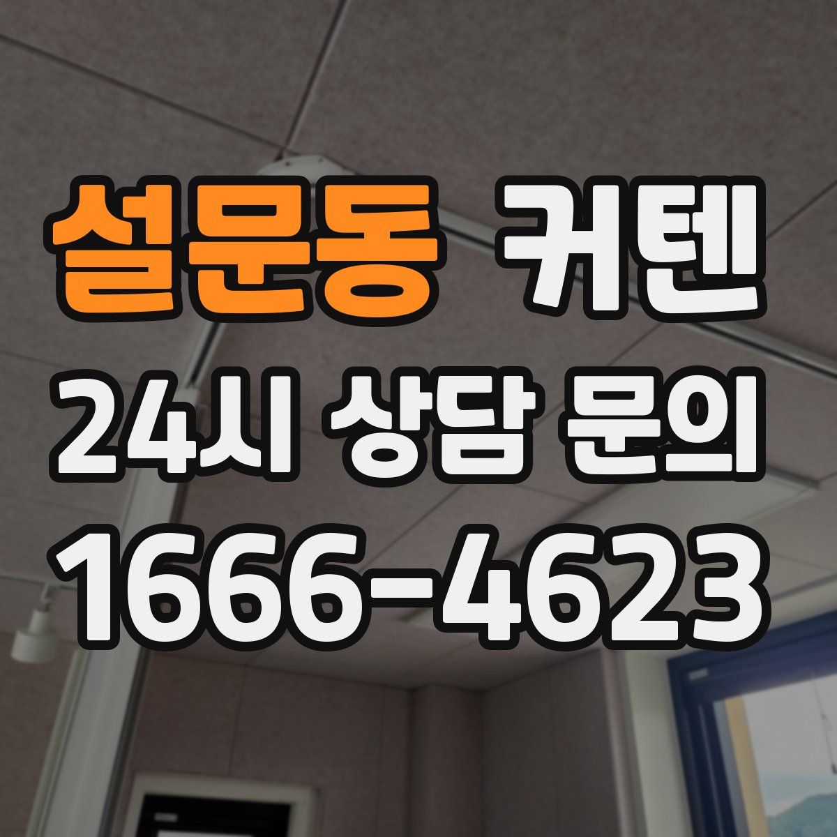 설문동 커텐