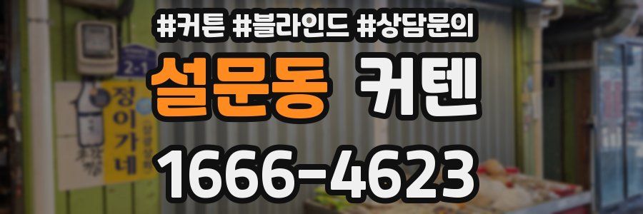 설문동 커텐
