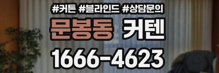 문봉동 커텐