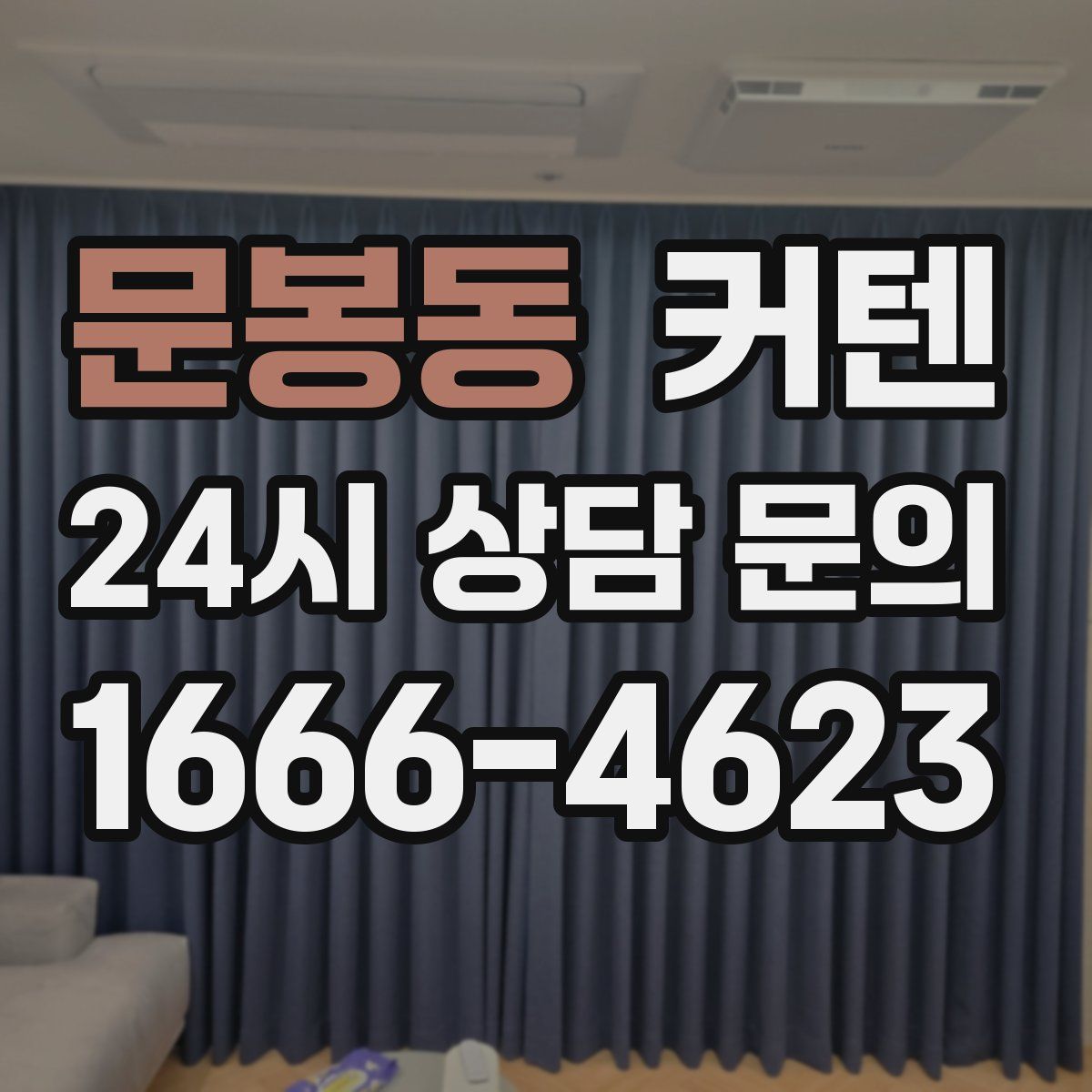 문봉동 커텐