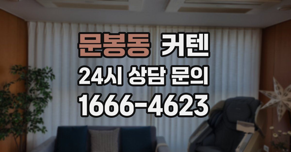 문봉동 커텐