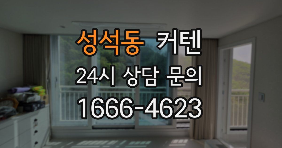 성석동 커텐