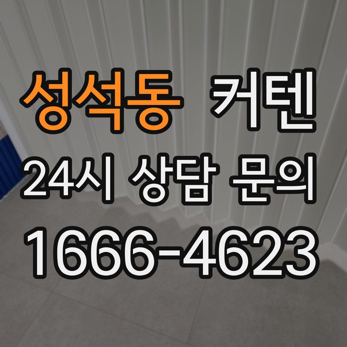 성석동 커텐