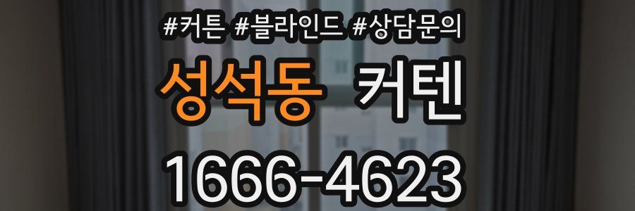성석동 커텐