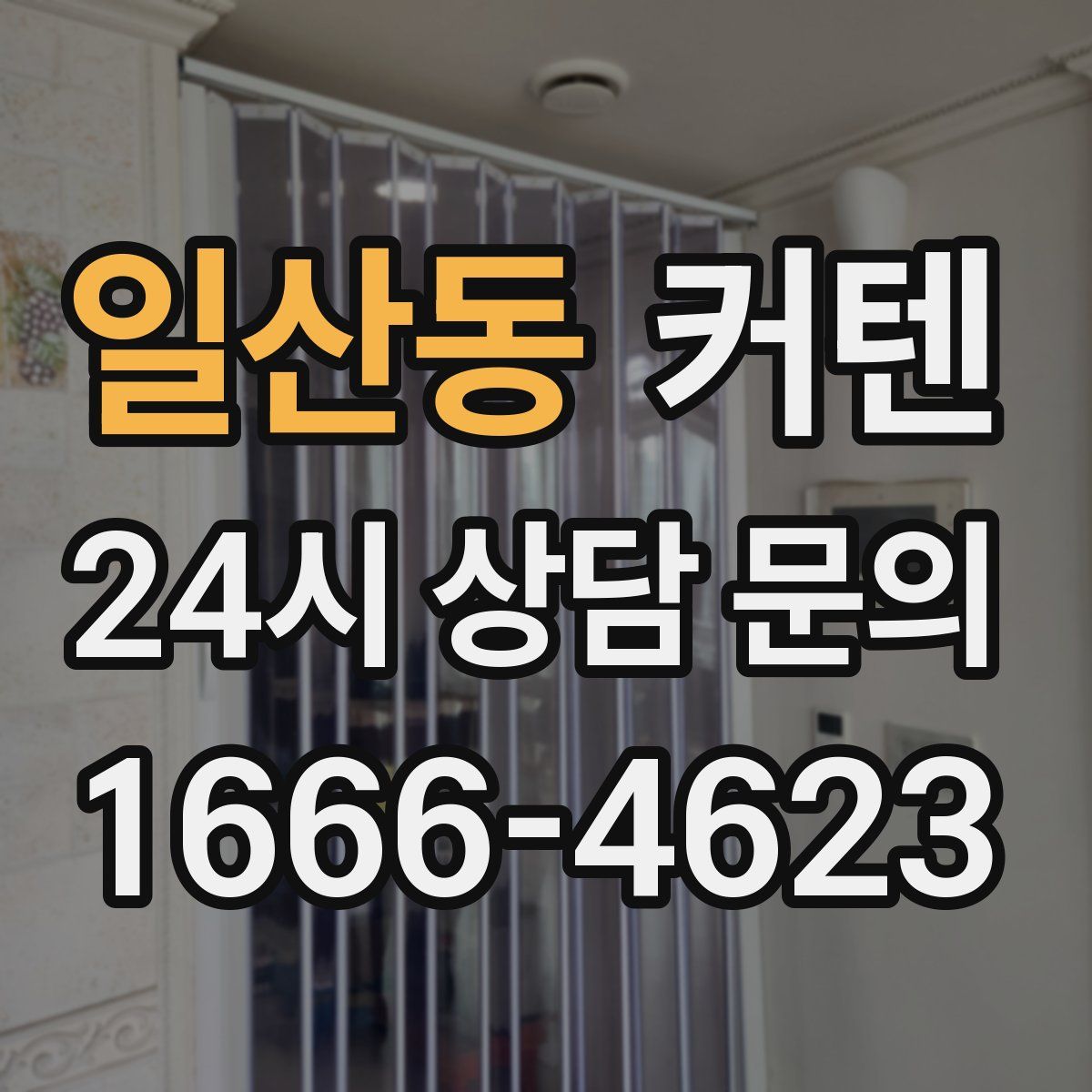 일산동 커텐