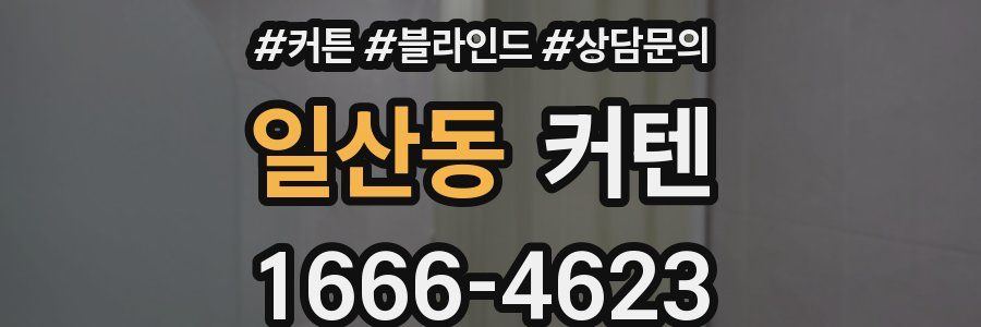 일산동 커텐