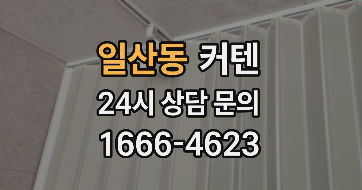 일산동 커텐