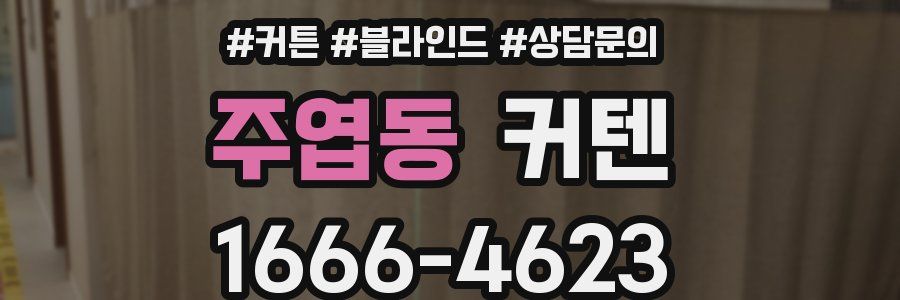 주엽동 커텐