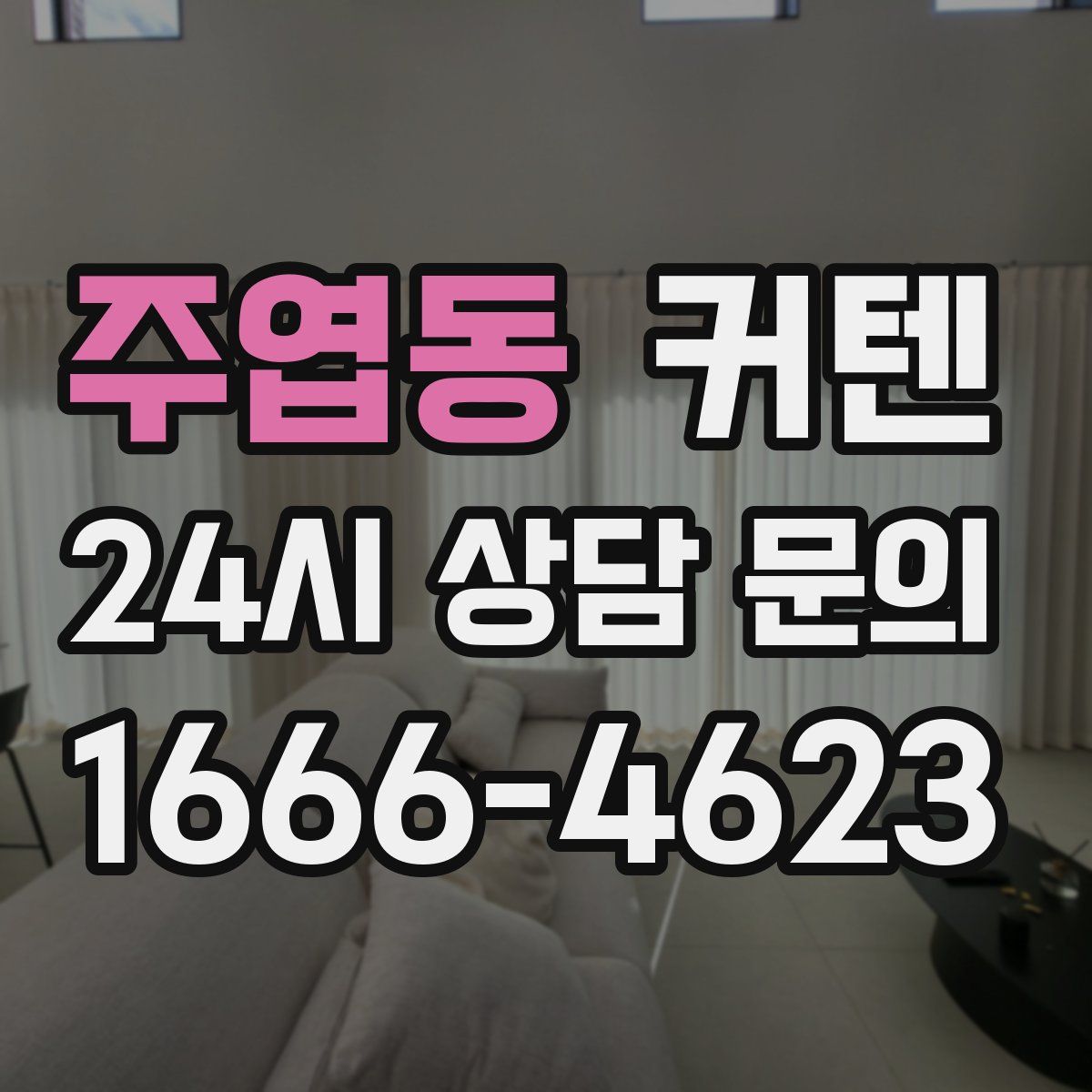 주엽동 커텐