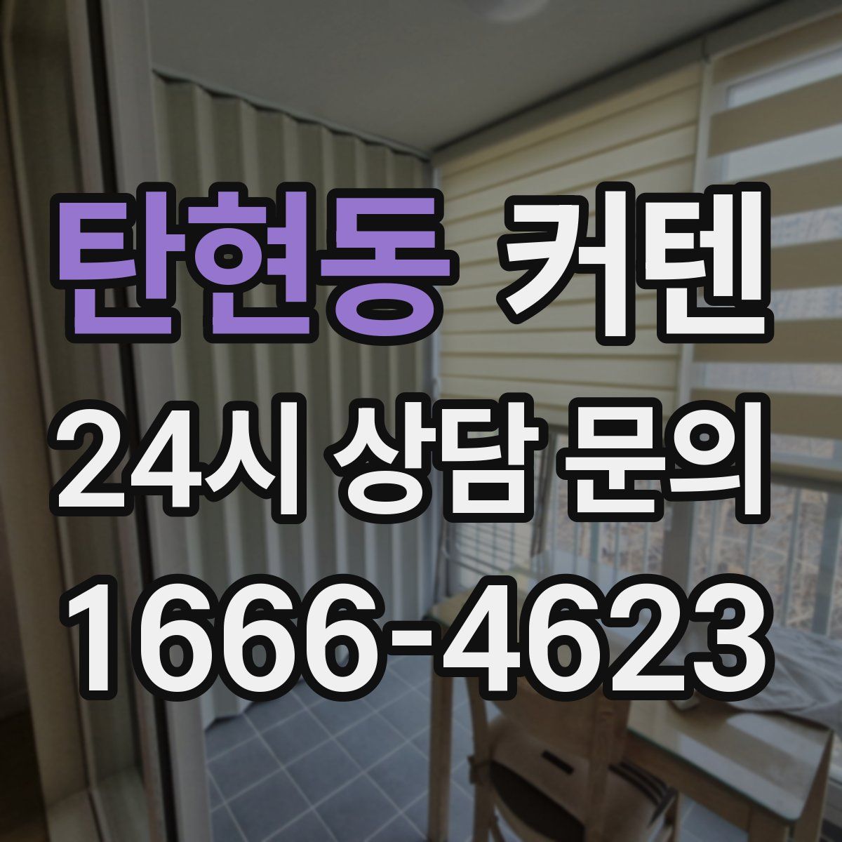 탄현동 커텐