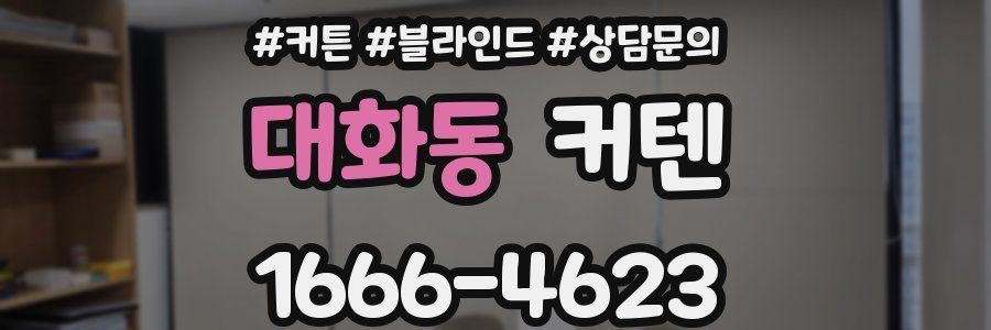 대화동 커텐