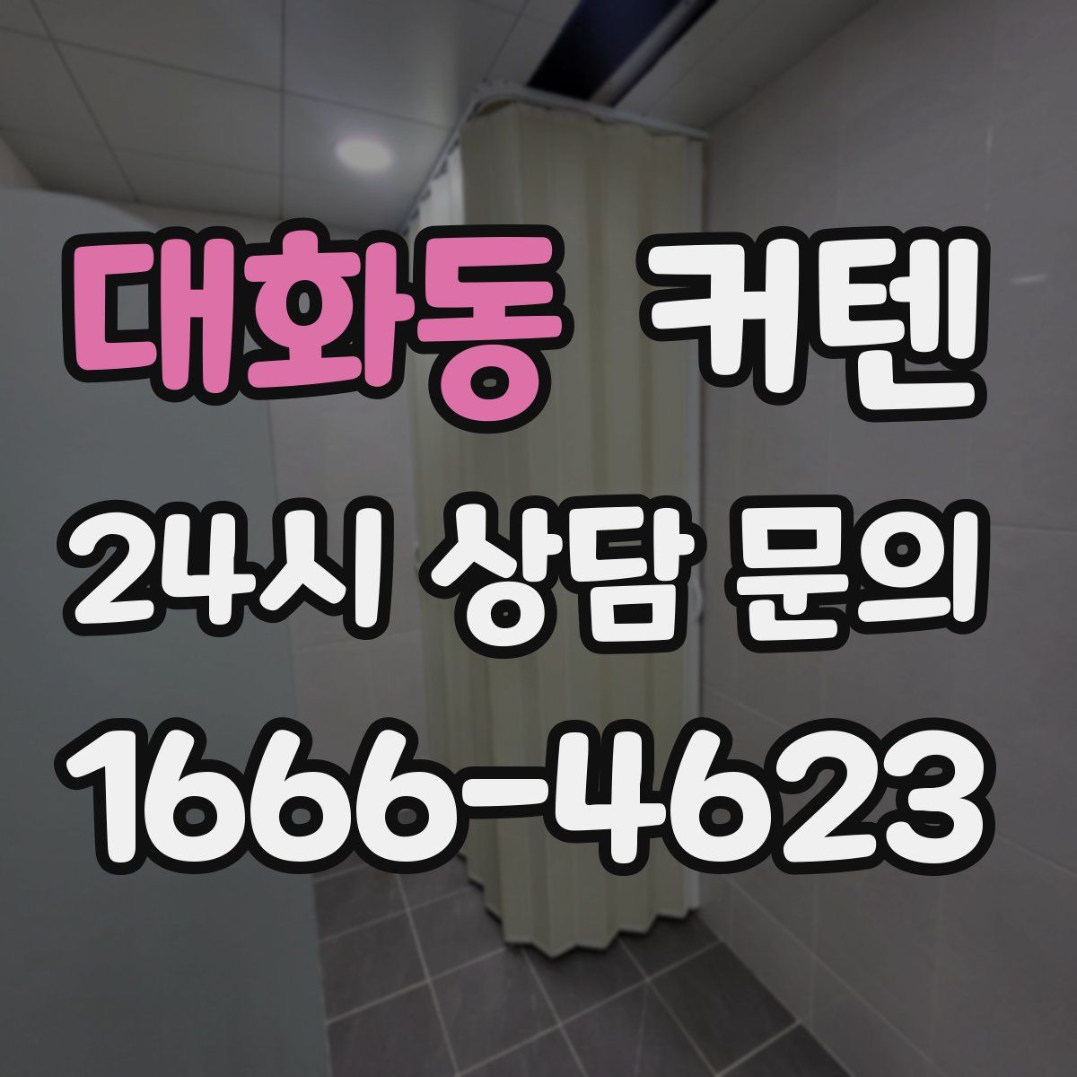 대화동 커텐