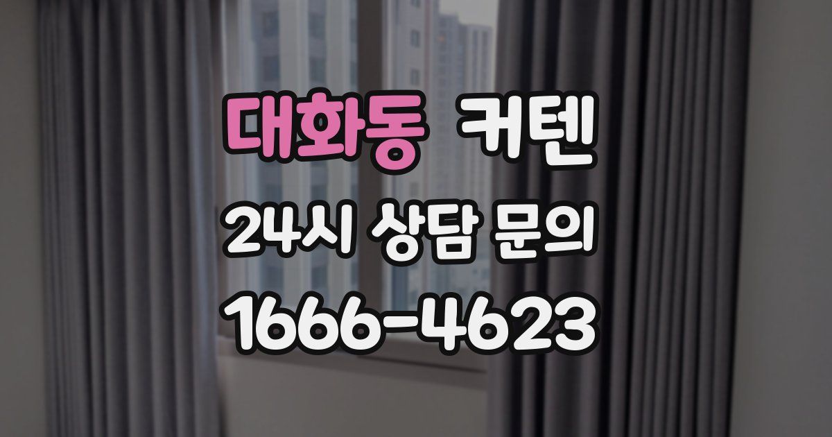 대화동 커텐