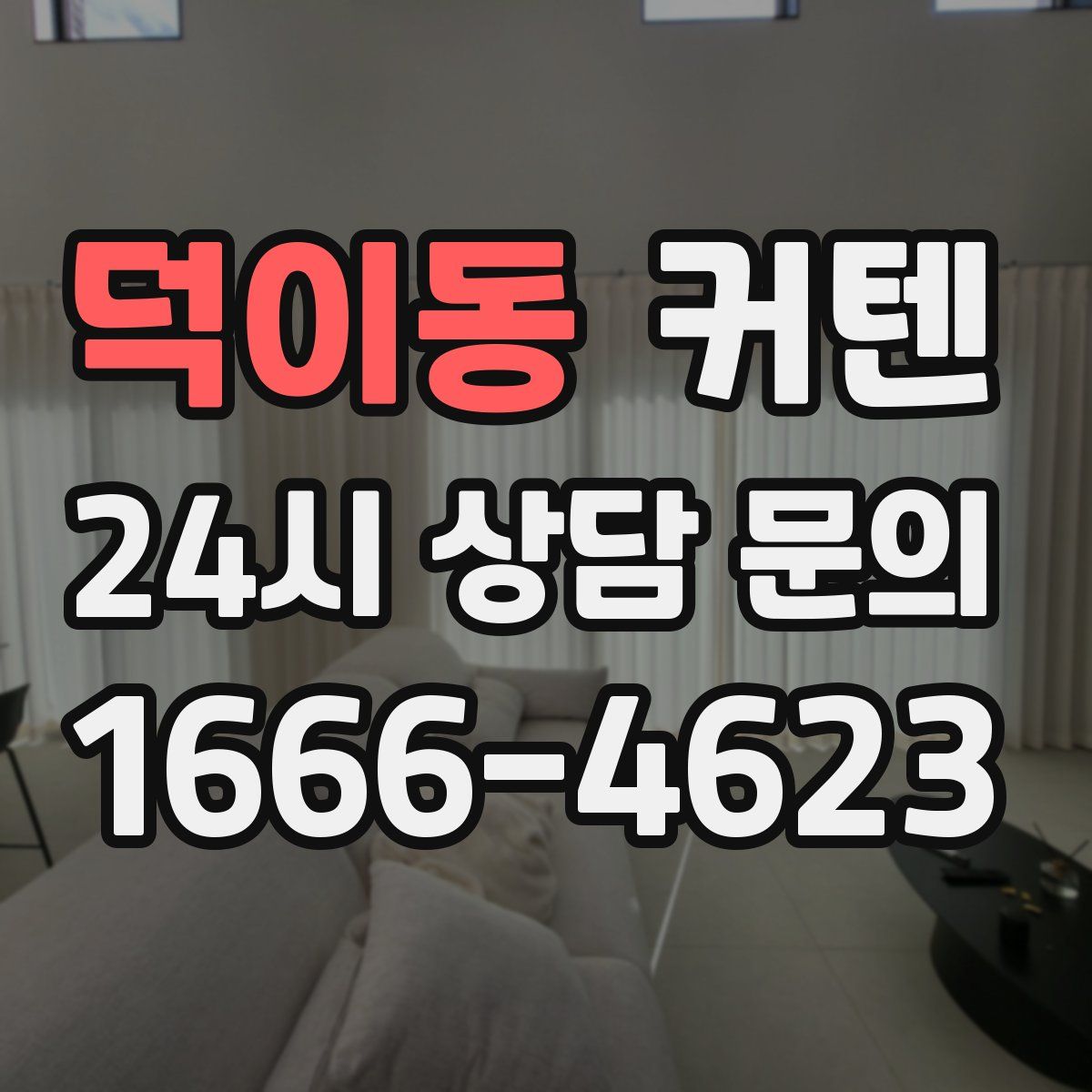 덕이동 커텐