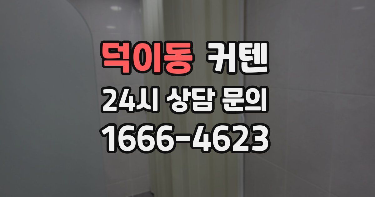 덕이동 커텐
