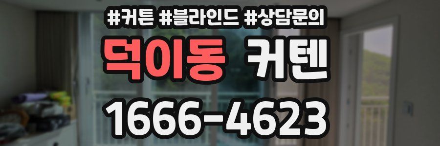 덕이동 커텐