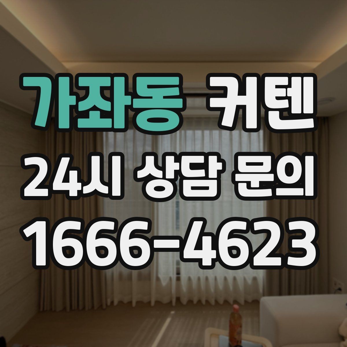 가좌동 커텐 색상 고를 때 참고할 점