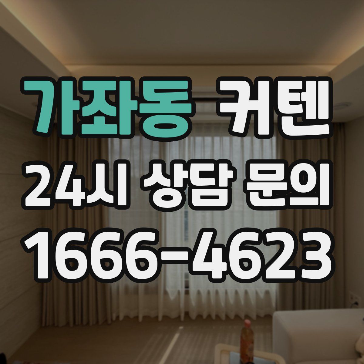 가좌동 커텐