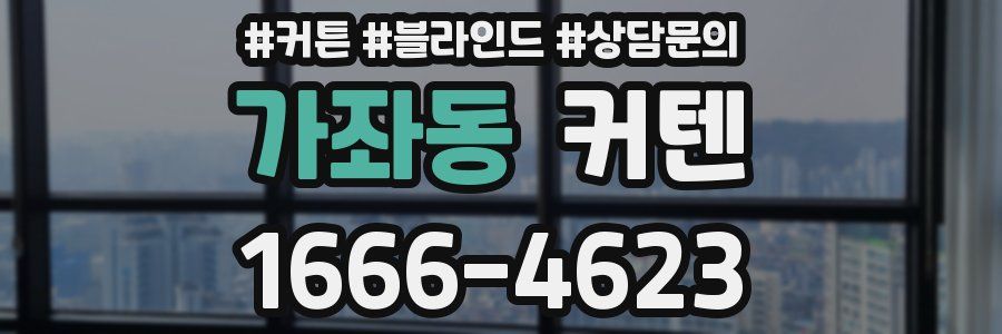 가좌동 커텐