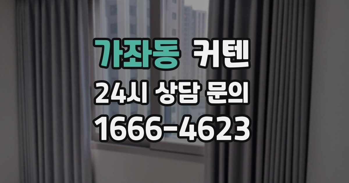 가좌동 커텐