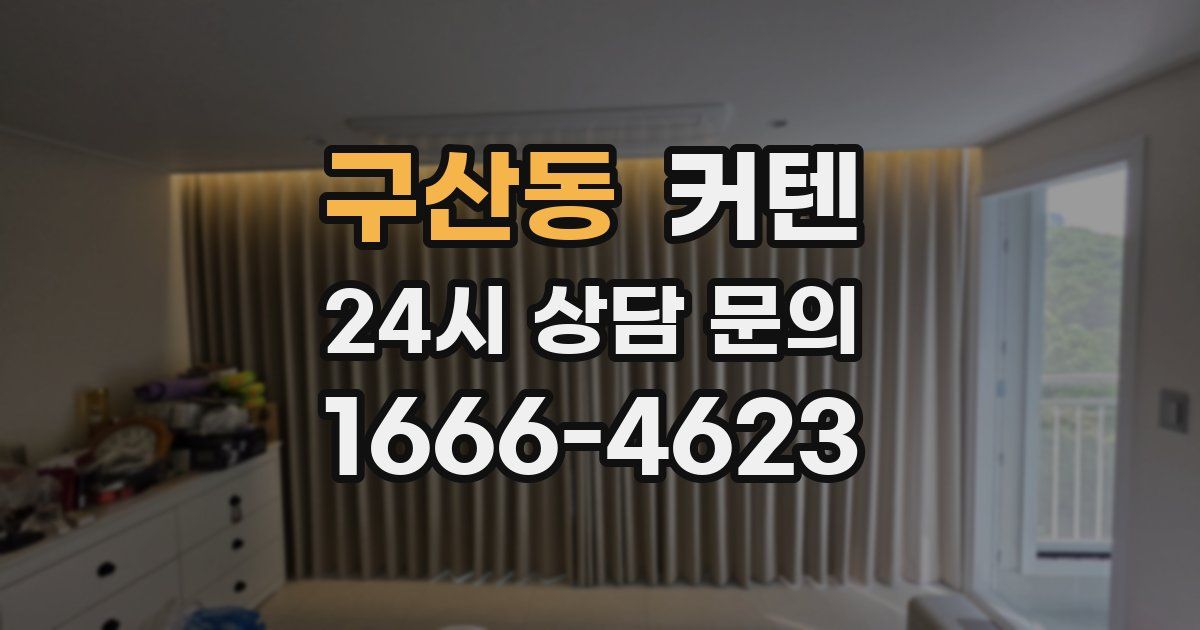 구산동 커텐