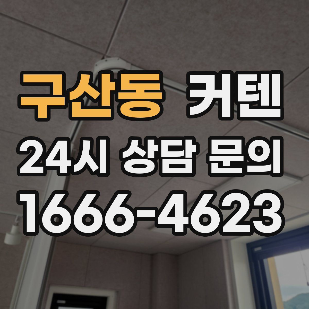 구산동 커텐