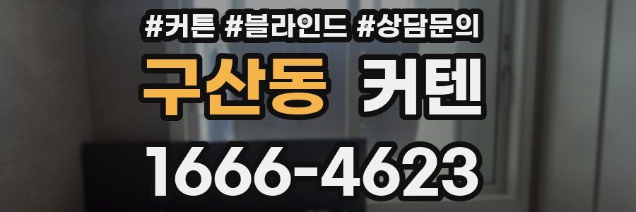 구산동 커텐