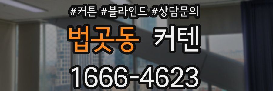 법곳동 커텐