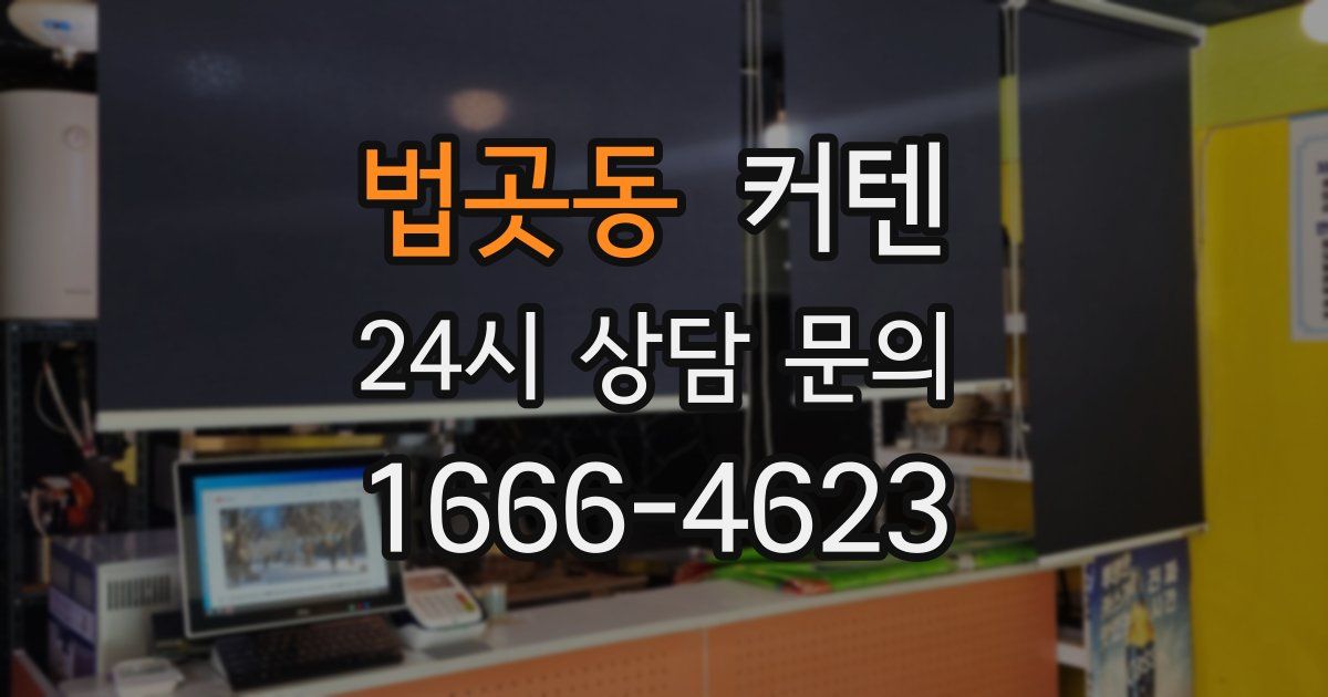 법곳동 커텐