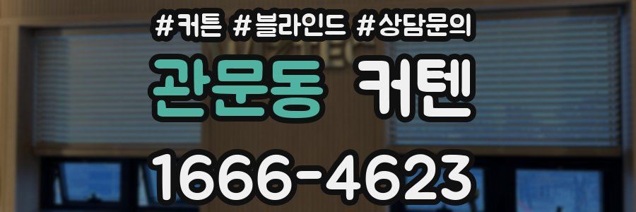 관문동 커텐