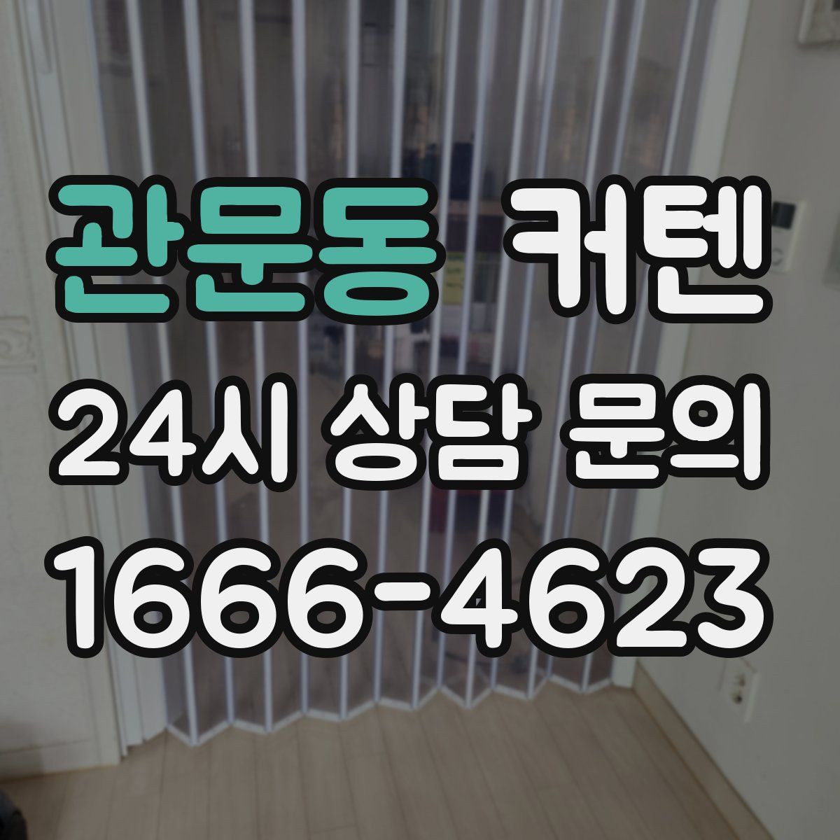 관문동 커텐