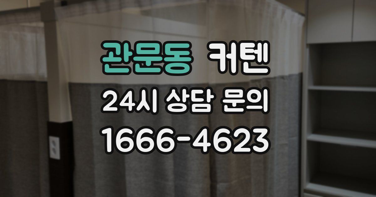 관문동 커텐