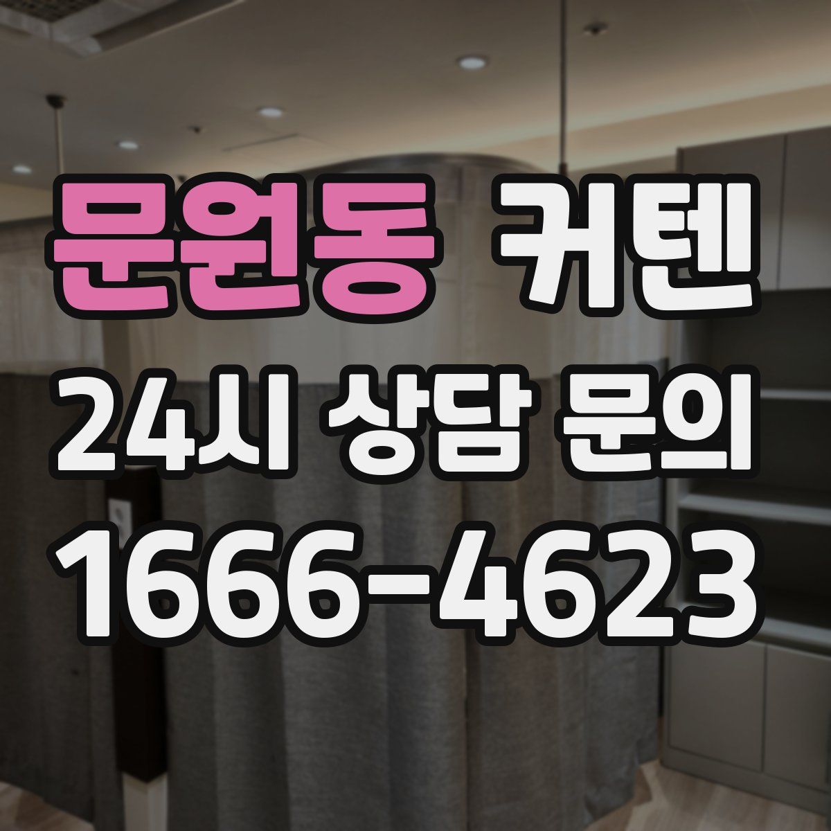 문원동 커텐