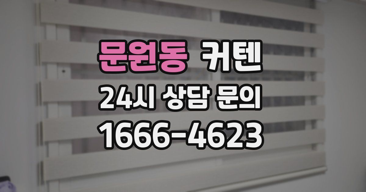 문원동 커텐