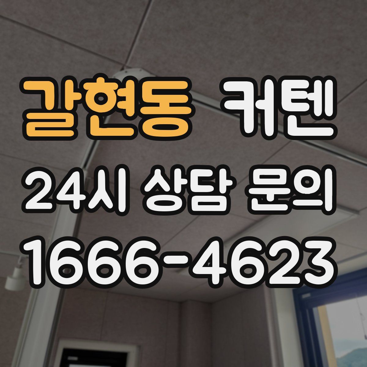 갈현동 커텐