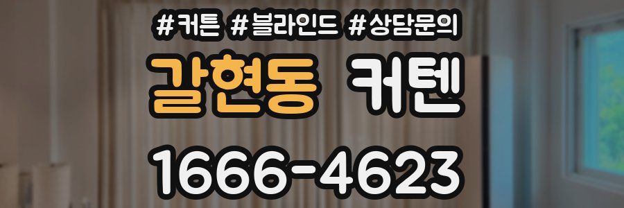 갈현동 커텐