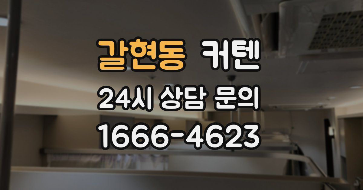 갈현동 커텐