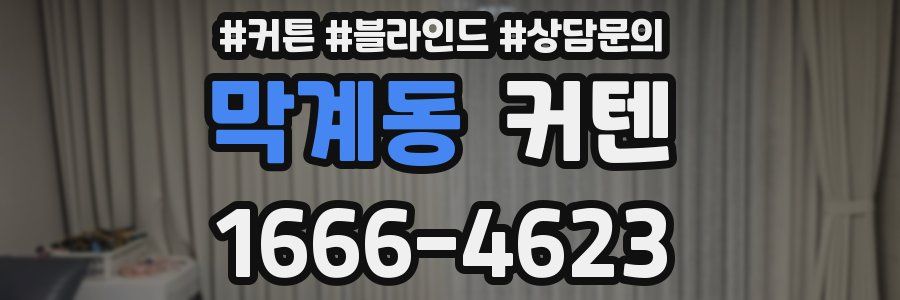막계동 커텐