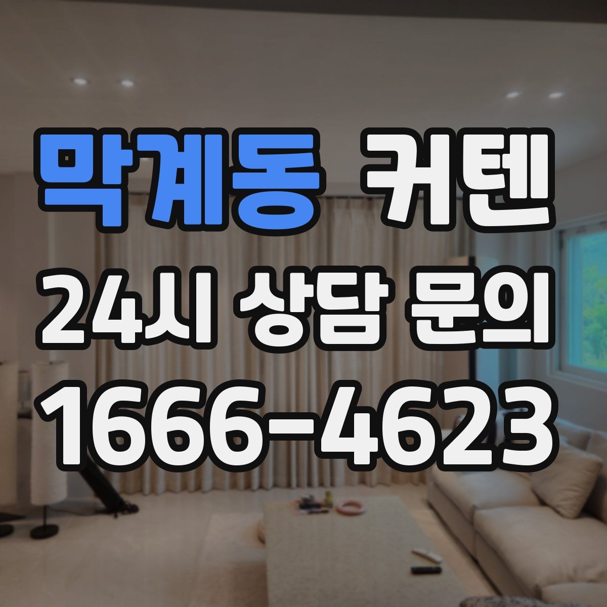 막계동 커텐