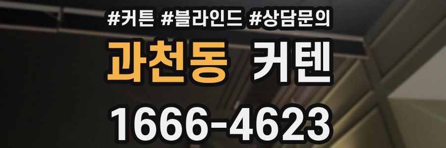 과천동 커텐