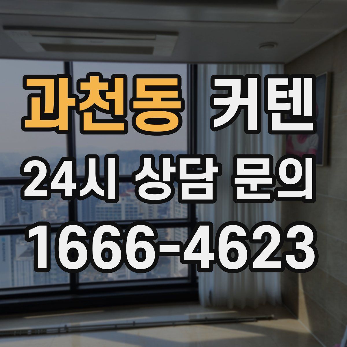 과천동 커텐