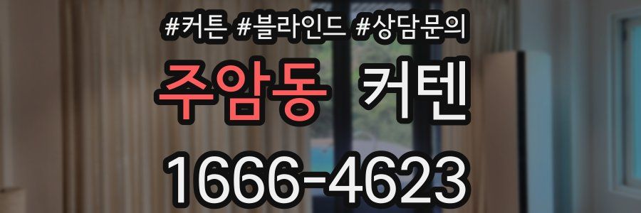 주암동 커텐