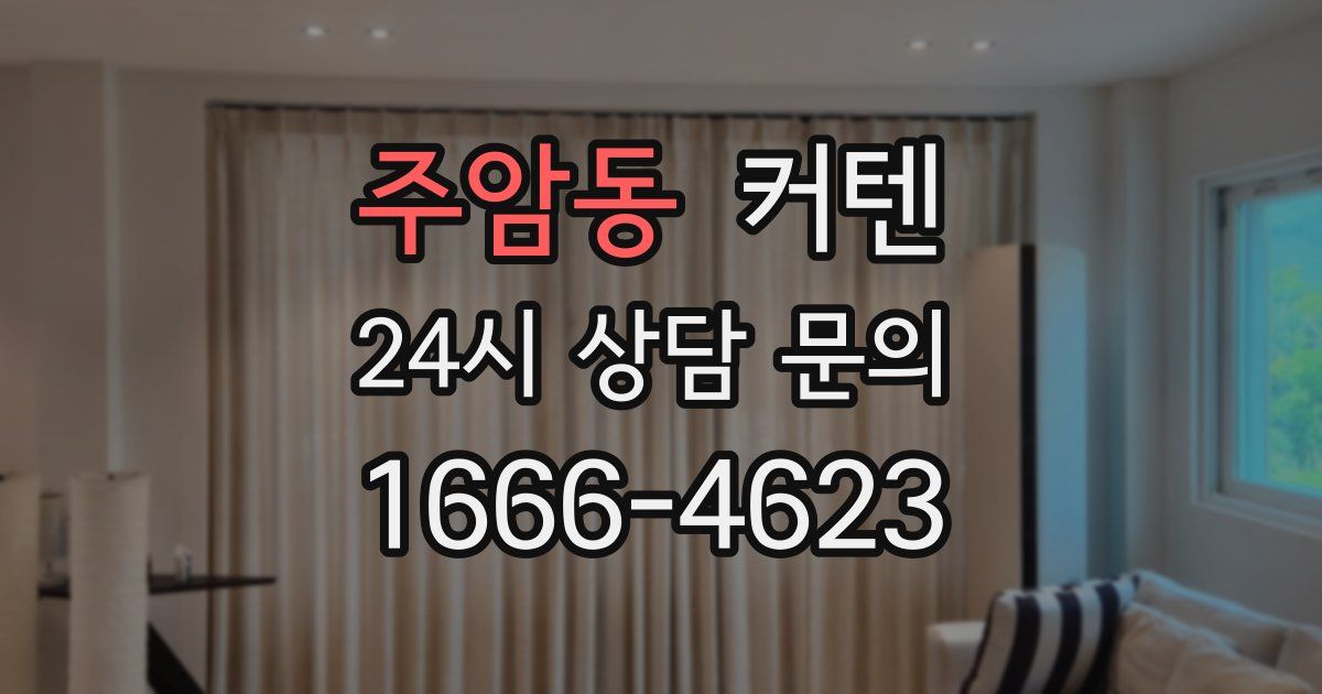 주암동 커텐