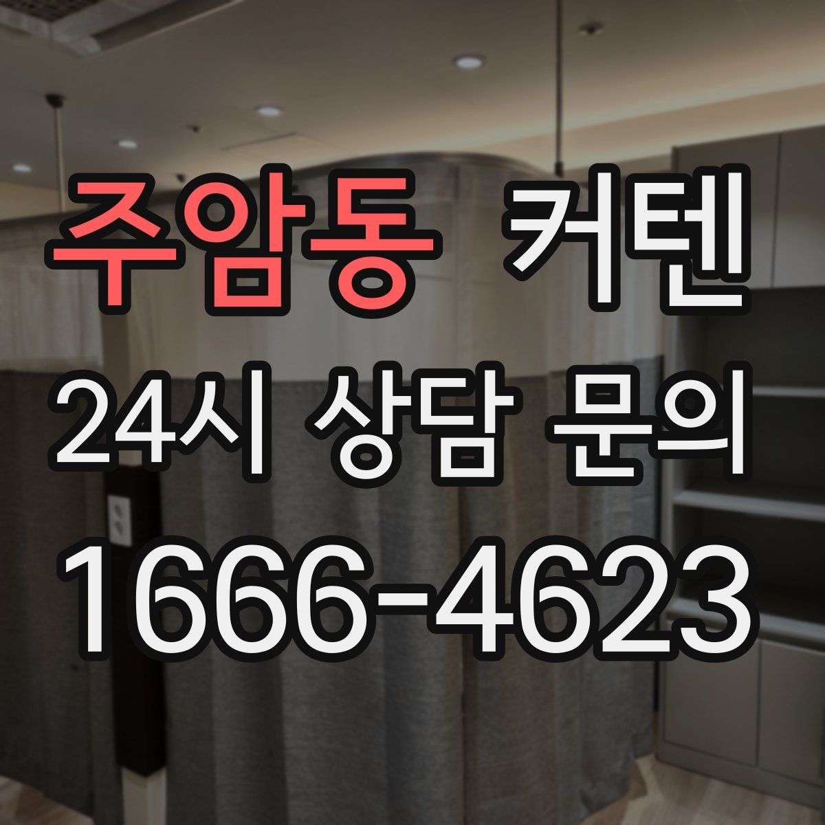 주암동 커텐