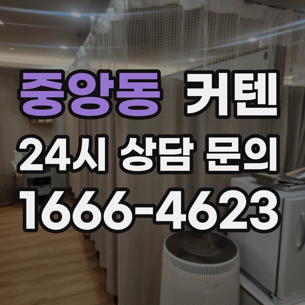 중앙동 커텐 소재별 장단점 살펴보기