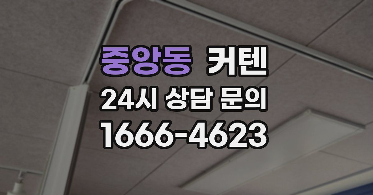 중앙동 커텐