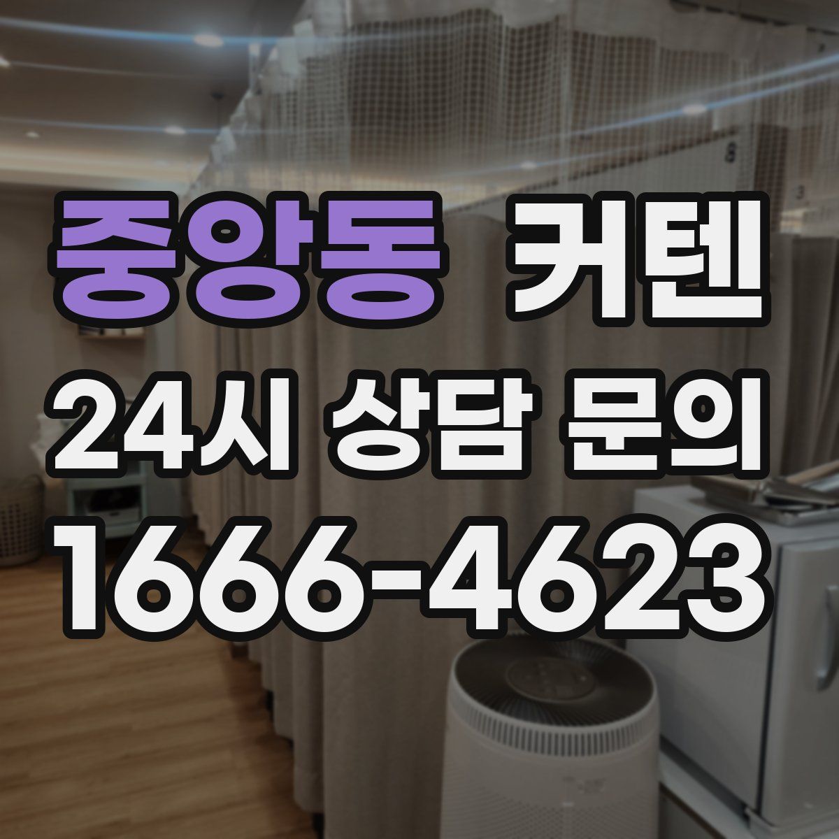 중앙동 커텐