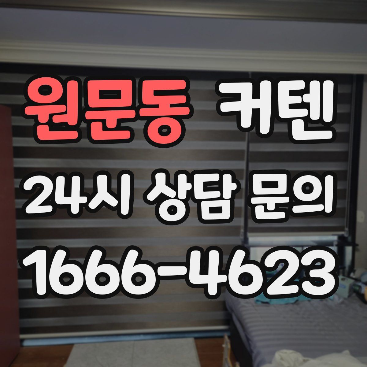 원문동 커텐